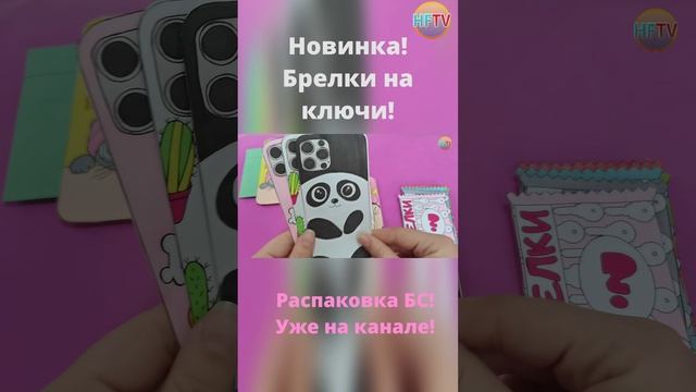 DIY?Брелки на ключи?Бумажные сюрпризы?Распаковка бумажных сюрпризов? смотреть онлайн