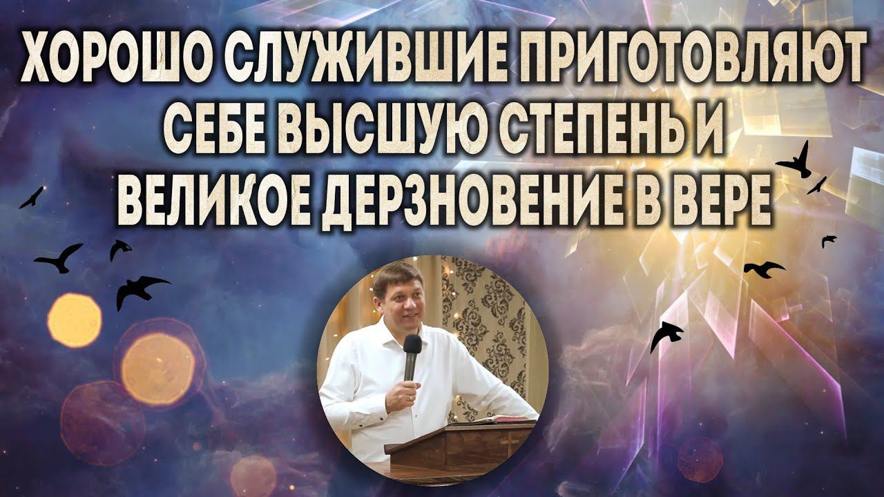 Хорошо служившие приготовляют себе высшую степень и великое дерзновение в вере. смотреть онлайн