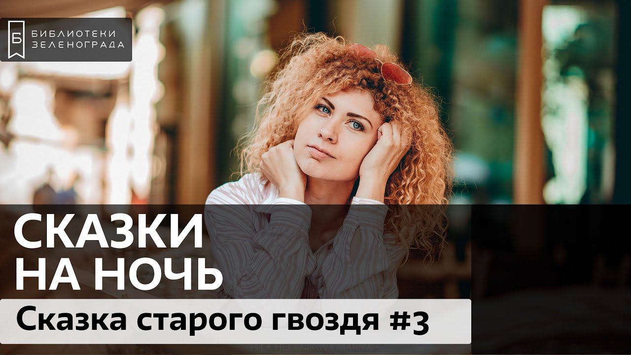 "Сказка старого гвоздя". Часть 3 / Читаем детям онлайн "Сказки на ночь" смотреть онлайн