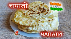 Индийские лепешки Чапати / चपाती / Indian chapati bread
