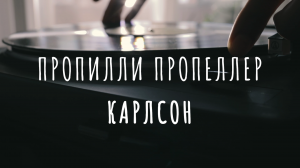 Пропилли Пропеллер - Карлсон (Официальная премьера клипа)
