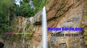 Хизри Багандов - Сердце матери 2023