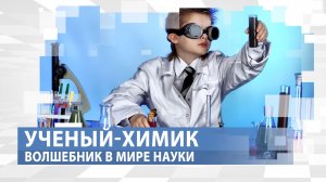 Как создаются наноматериалы и лекарства от неизлечимых болезней? Профессия "Ученый-химик"