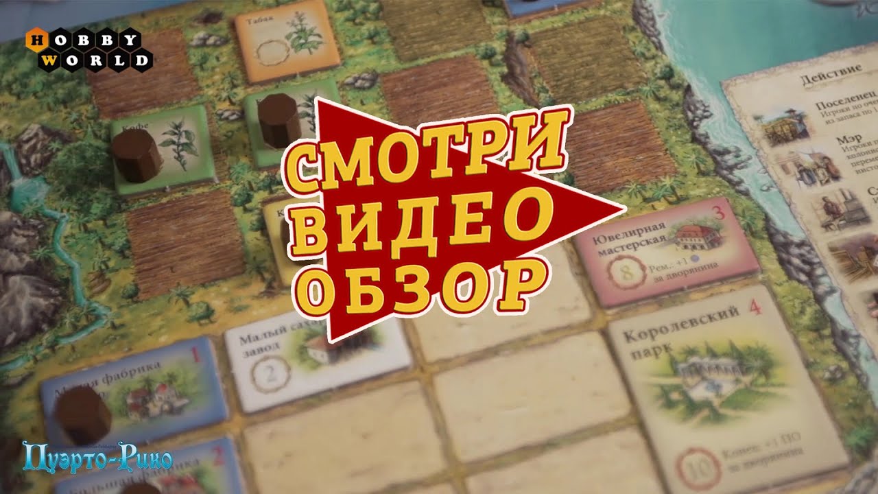 Настольная игра «Пуэрто-Рико» — обзор смотреть онлайн