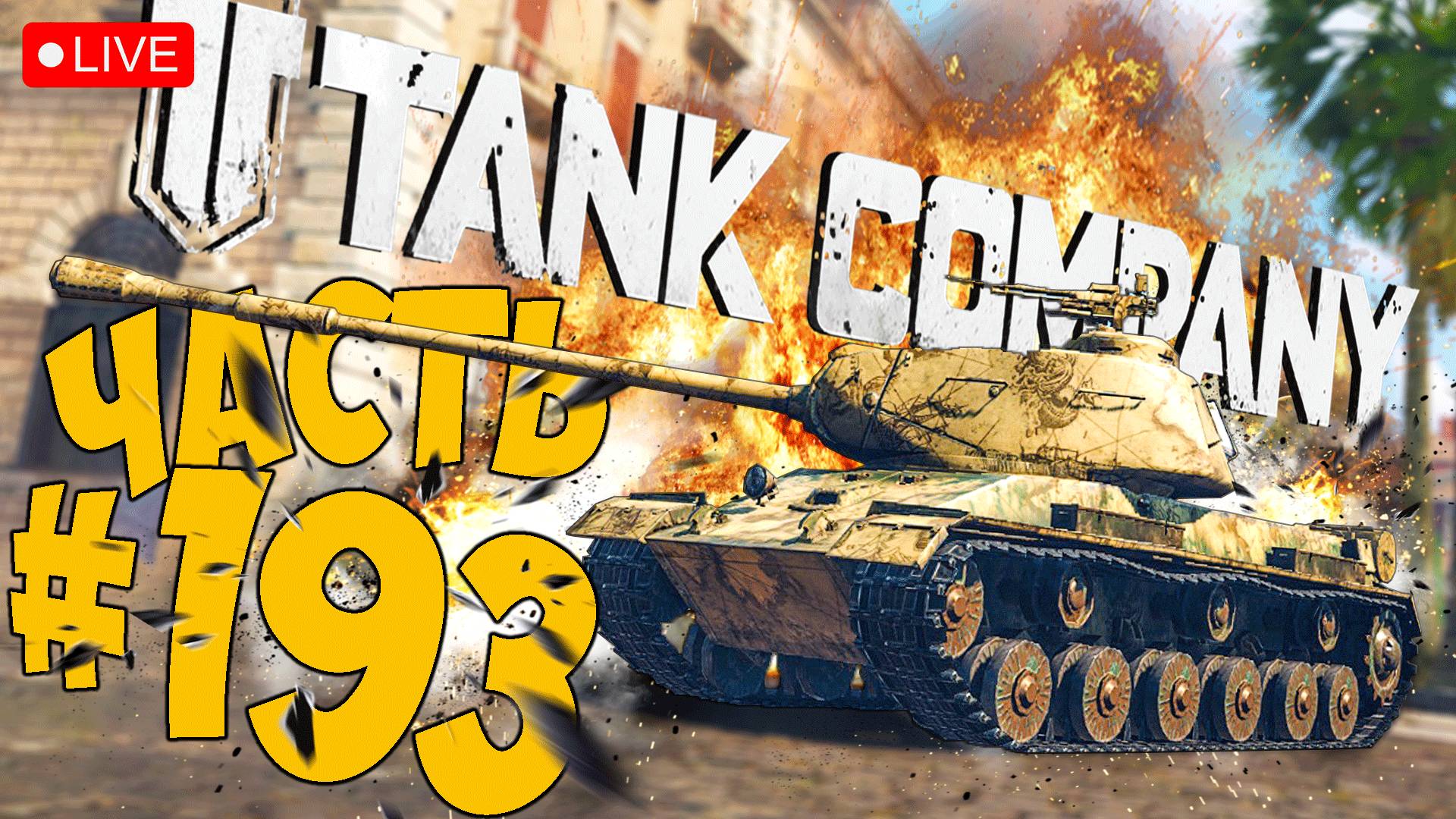 TANK COMPANY ➤ ПРОЩАЕМСЯ С 110 И ОТКРЫВАЕМ 111 ➤ ЧАСТЬ 193 ➤ ТАНК КОМПАНИ СТРИМ ? #tankcompany