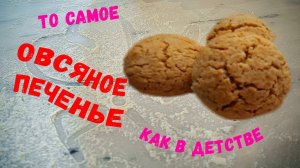 Домашнее ОВСЯНОЕ ПЕЧЕНЬЕ. Быстро, просто. Вкус как в детстве. #овсяноепеченье #хорошийвкус #печенье