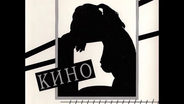 Kino - Deti Prohodnih Dvorov / Кино - Дети проходных дворов смотреть онлайн