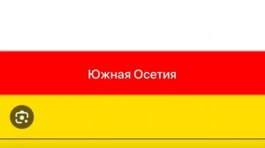 Страны или части стран которые когда-то входили в состав Росси