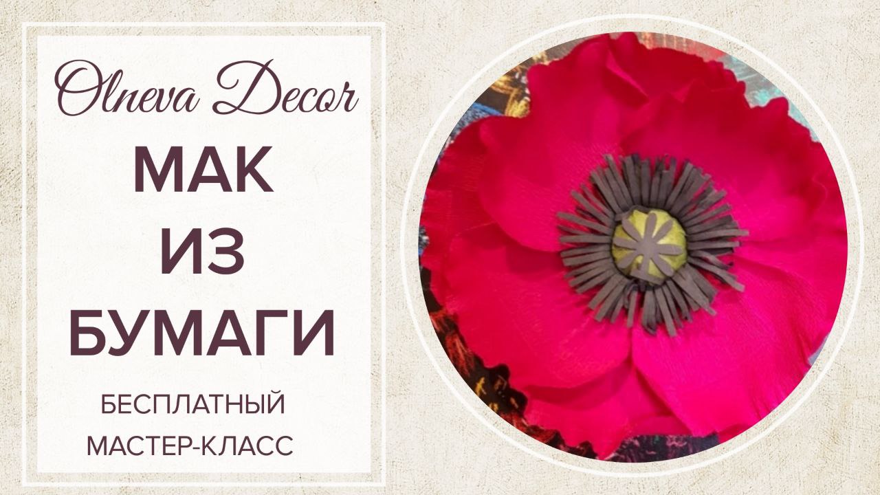 МАК ИЗ БУМАГИ СВОИМИ РУКАМИ. Бесплатный мастер-класс Ольги Ольневой смотреть онлайн