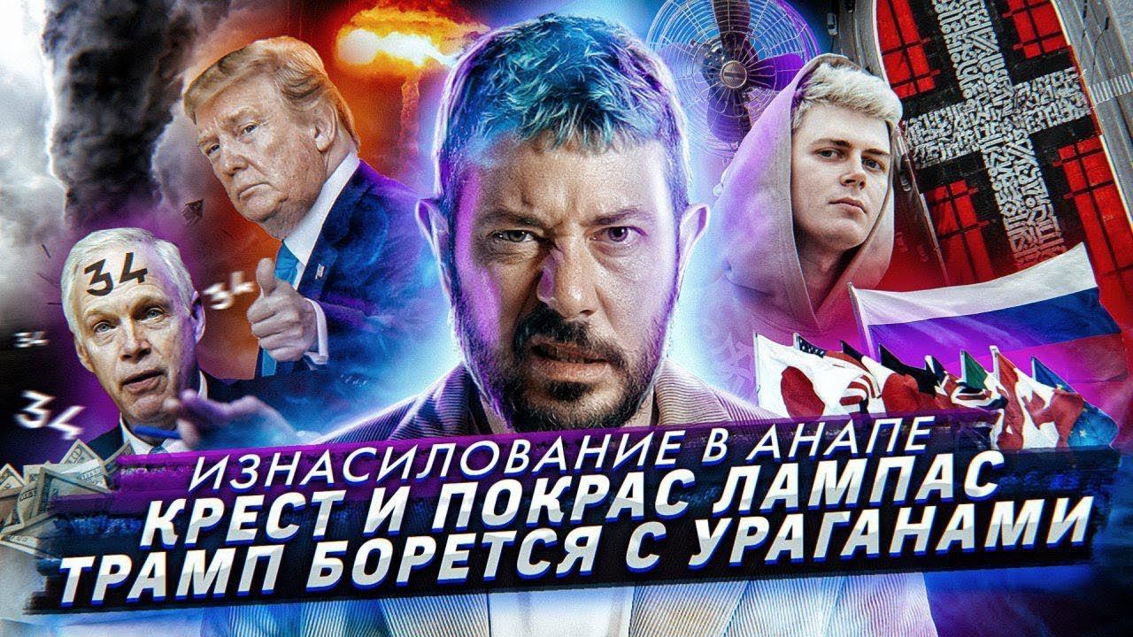 № 30 Изнасилование в Анапе / Состарился ради пенсии / Трамп против урагана смотреть онлайн