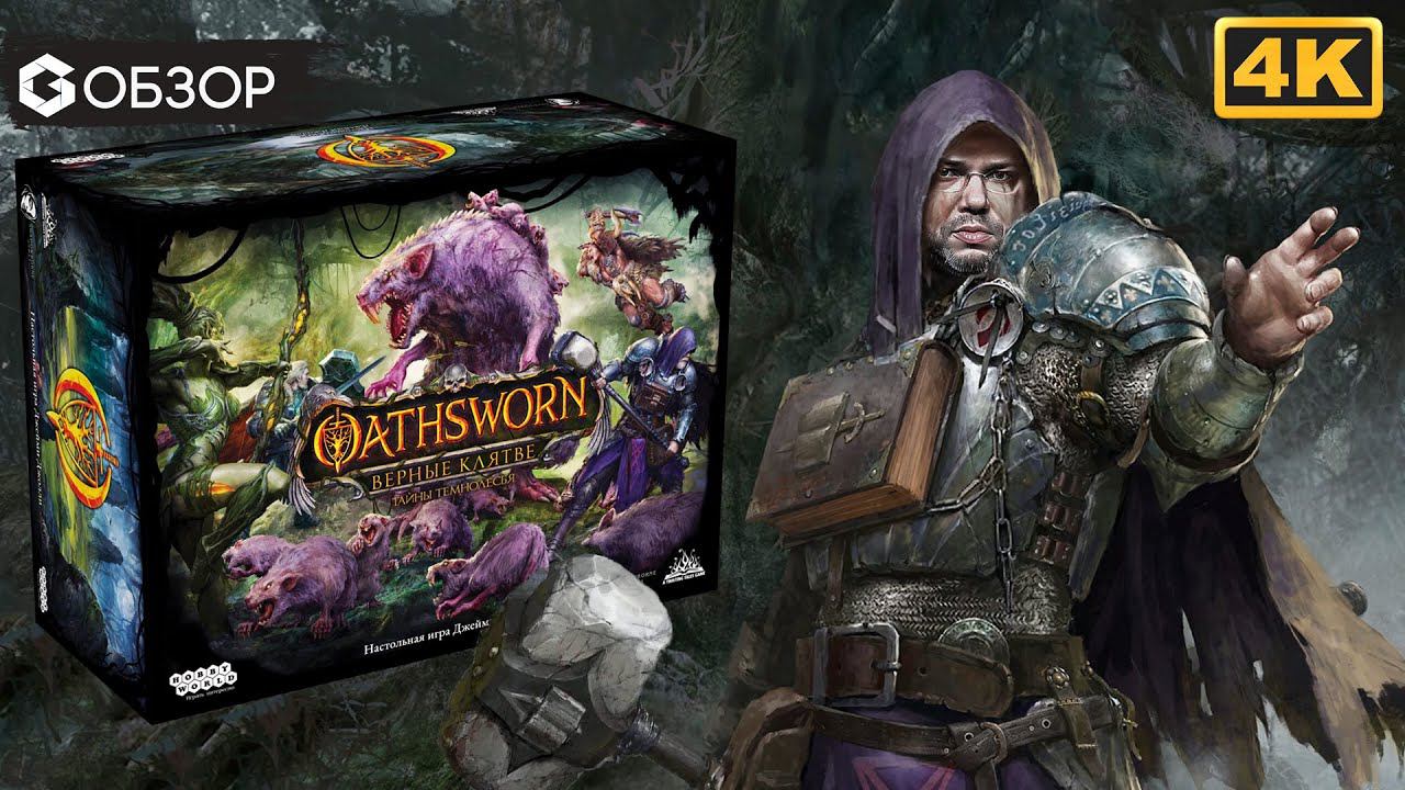 OATHSWORN ВЕРНЫЕ КЛЯТВЕ - ОБЗОР настольной игры | Geek Media смотреть онлайн