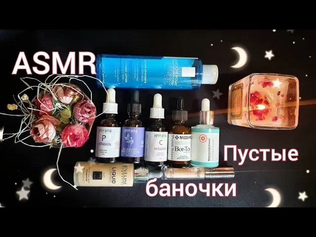 АСМР близкий шёпот, ПУСТЫЕ БАНОЧКИ, обзор косметики / ASMR смотреть онлайн