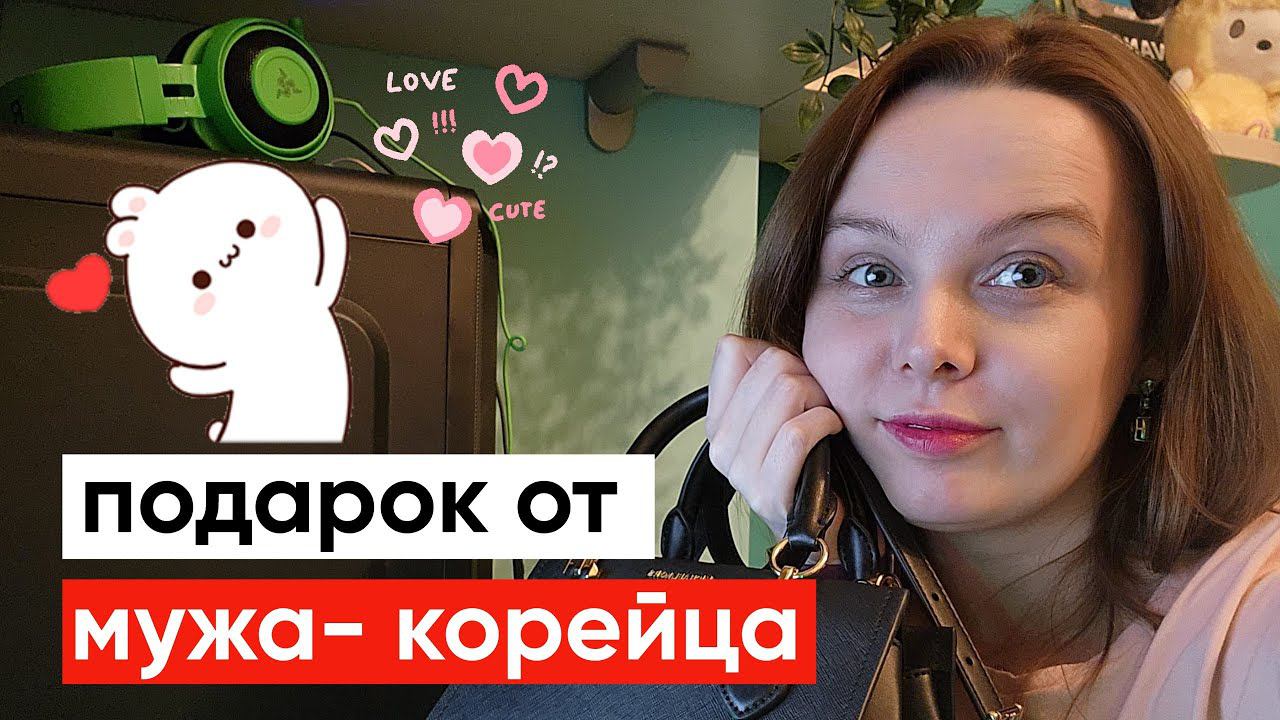 Подарок от мужа корейца / Распаковка сумки Michael Kors влог смотреть онлайн