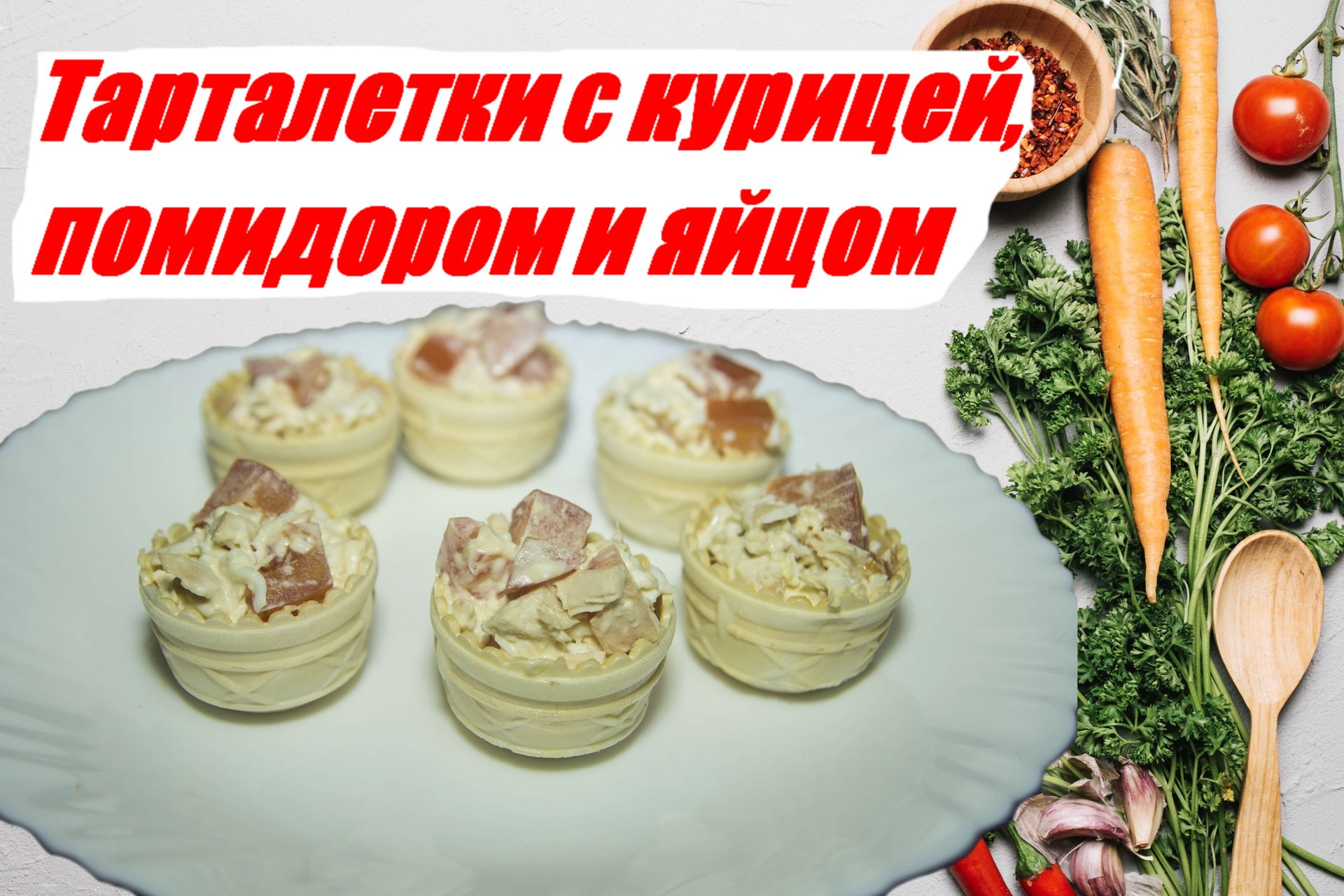 Вам будет вкусно!