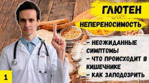 Глютен нас убивает? Неожиданные симптомы. Как понять есть ли у Вас непереносимость глютена