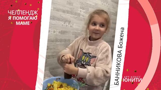 ДЕНЬ МАТЕРИ. ЧЕЛЛЕНДЖ Я ПОМОГАЮ МАМЕ. Арт-Класс ЮНИТИ, БАННИКОВА БОЖЕНА смотреть онлайн