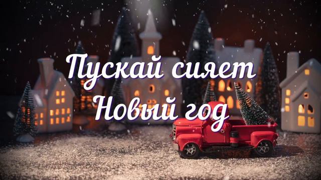 Поздравление С Новым 2022 годом UNIVERSAM универсам смотреть онлайн