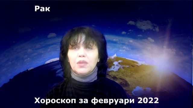 Рак ♋, хороскоп за февруари 2022г. смотреть онлайн