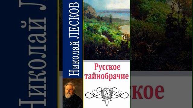 02. Николай Лесков. "Русское тайнобрачие" (читает заслуженный артист России Валентин Морозов) смотреть онлайн