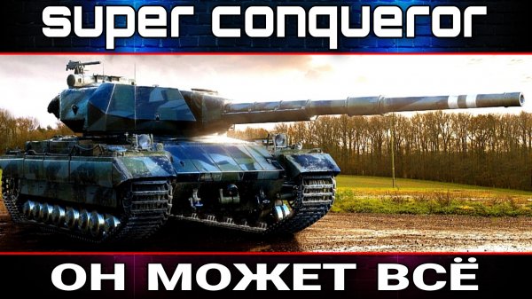 Super Conqueror - мастер давления в любых ситуациях полевая модернизация на Супер коня