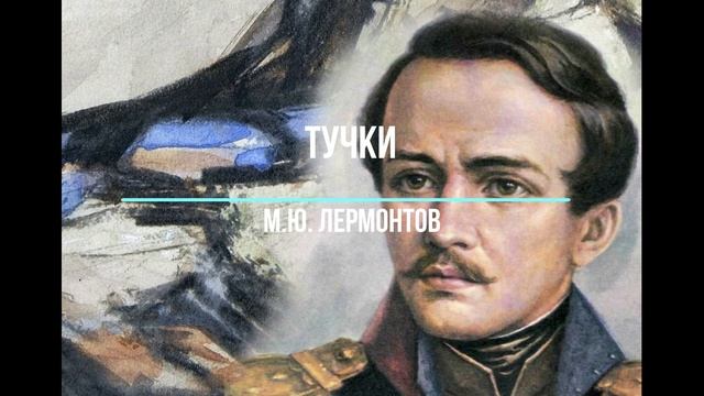 ТУЧКИ / М.Ю. Лермонтов смотреть онлайн