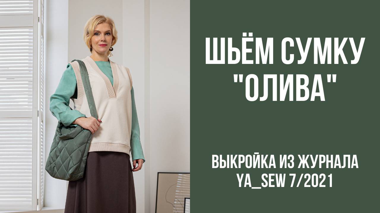 Сумка "ОЛИВА". Журнал Ya_Sew 7/2021