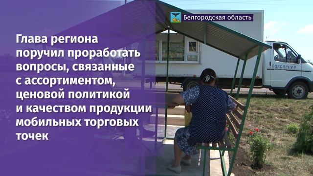 регион получил 25 автолавок, которые будут доставлять товары первой необходимости на приграничье смотреть онлайн