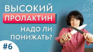 Повышенный пролактин. Психосоматика. Выпуск 6.