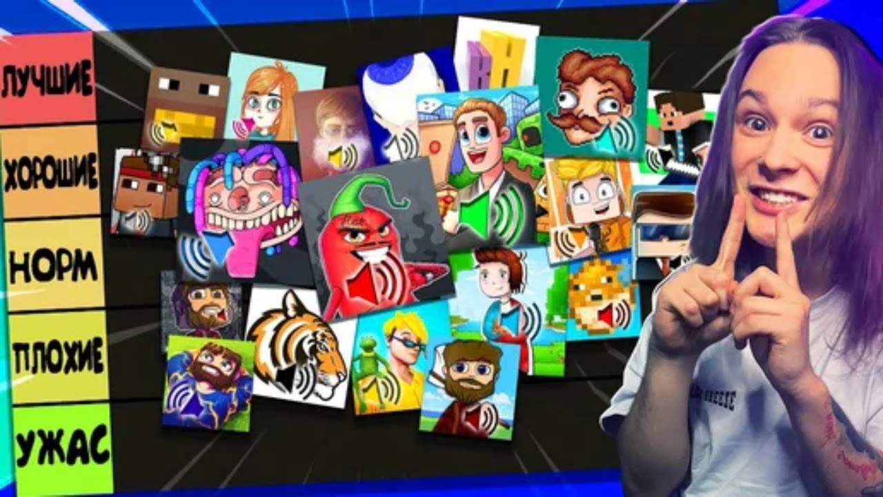 Рейтинг Всех ЮТУБЕРОВ ПО ГОЛОСУ в Майнкрафт. От Худшего к ЛУЧШЕМУ! смотреть онлайн