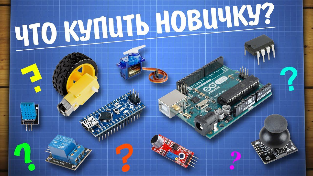 Что купить новичку в Arduino? Большой обзор смотреть онлайн
