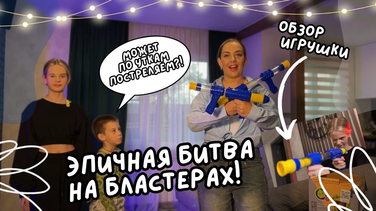 Эпичная битва на бластерах! смотреть онлайн