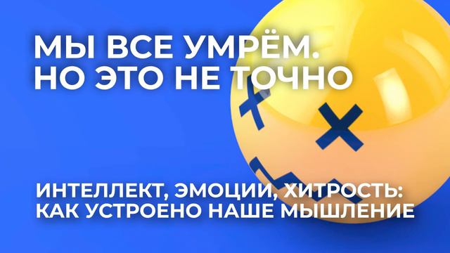 Интеллект, эмоции, хитрость: как устроено наше мышление смотреть онлайн