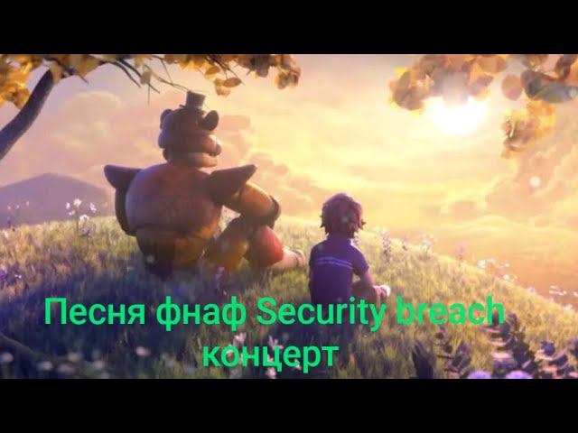 песня фнаф security breach концерт смотреть онлайн