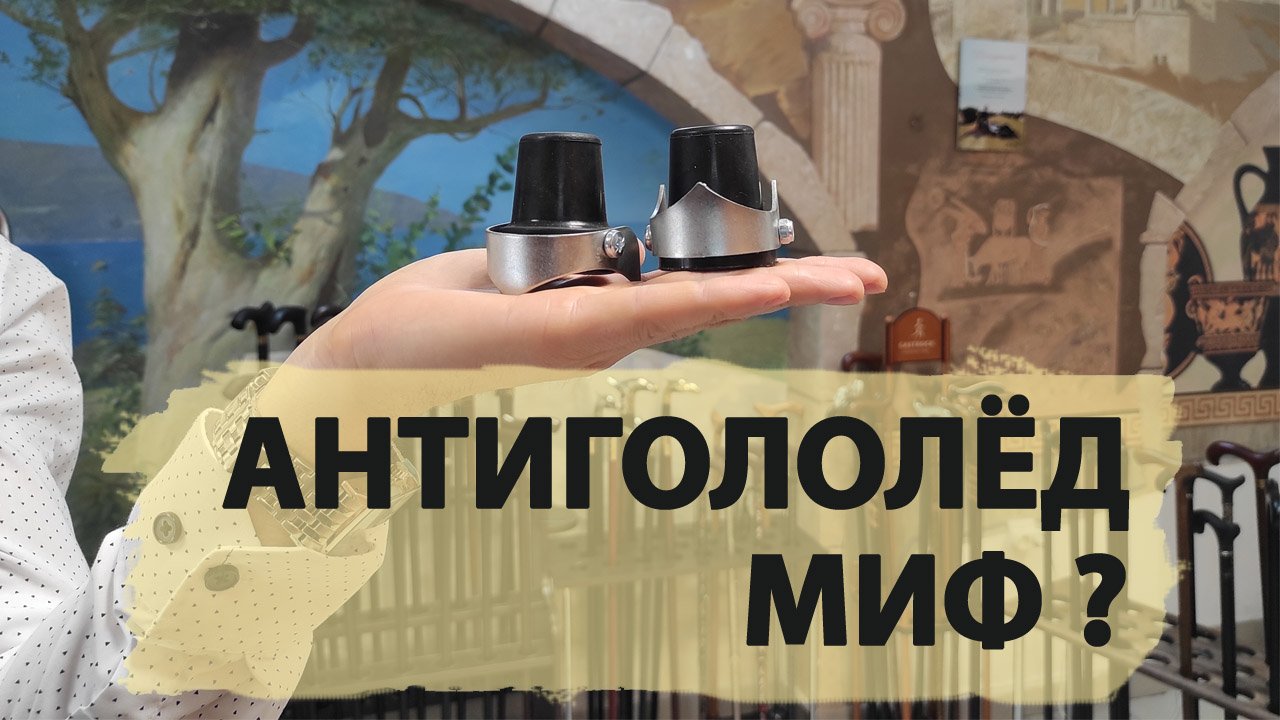 Устройство против скольжения на трость | УПС 3 смотреть онлайн