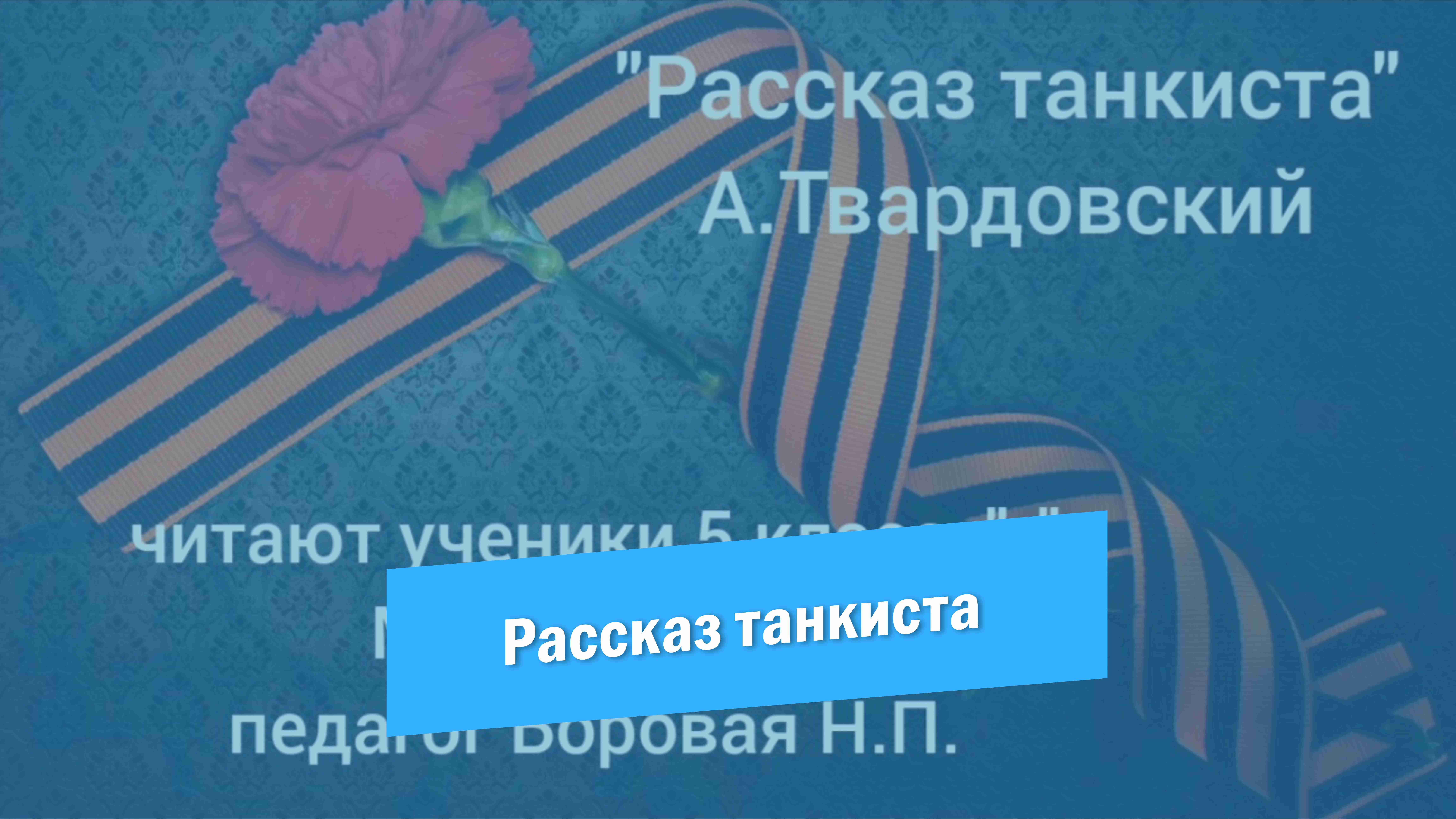 Рассказ танкиста.mp4 смотреть онлайн