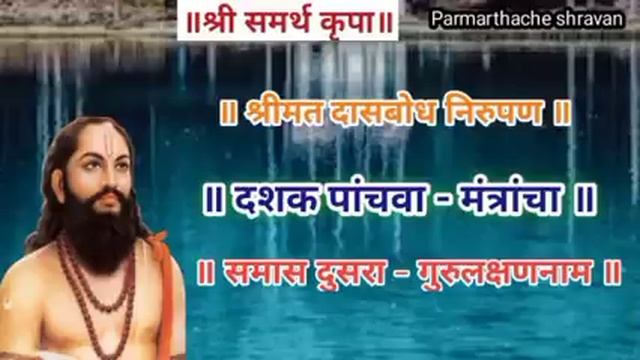 Dasbodh dashak 5 samas 2 nirupan in marathi | दासबोध दशक ५ समास २ निरुपण मराठी | Samarth nirupan смотреть онлайн