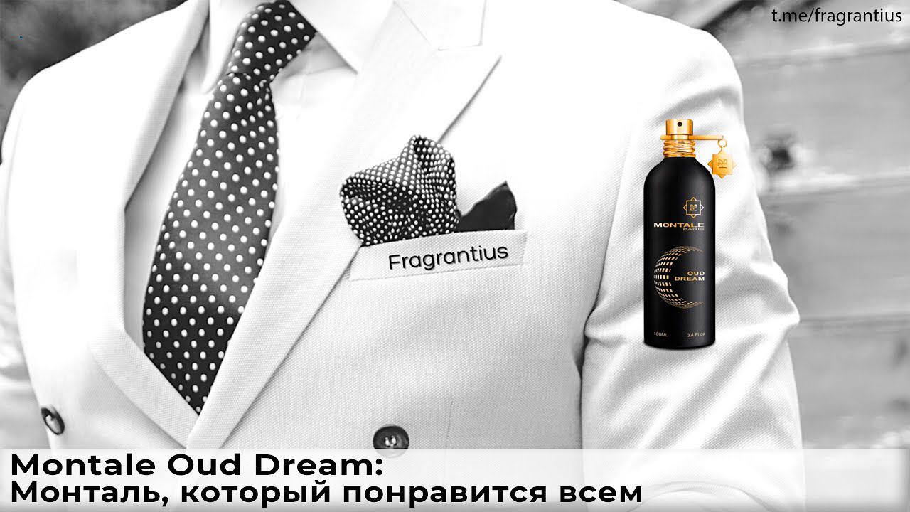 Montale Oud Dream: Монталь, который понравится всем