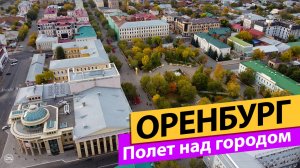 Оренбург. Полёт над городом