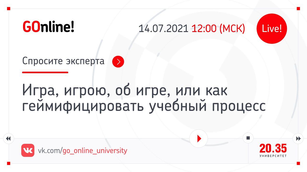 Игра, игрою, об игре, или как геймифицировать учебный процесс смотреть онлайн