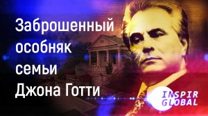 Заброшенный особняк семьи Джона Готти