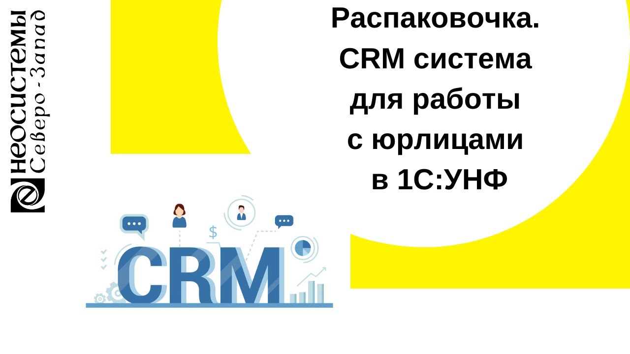 CRM система для работы с юрлицами в 1С:УНФ смотреть онлайн