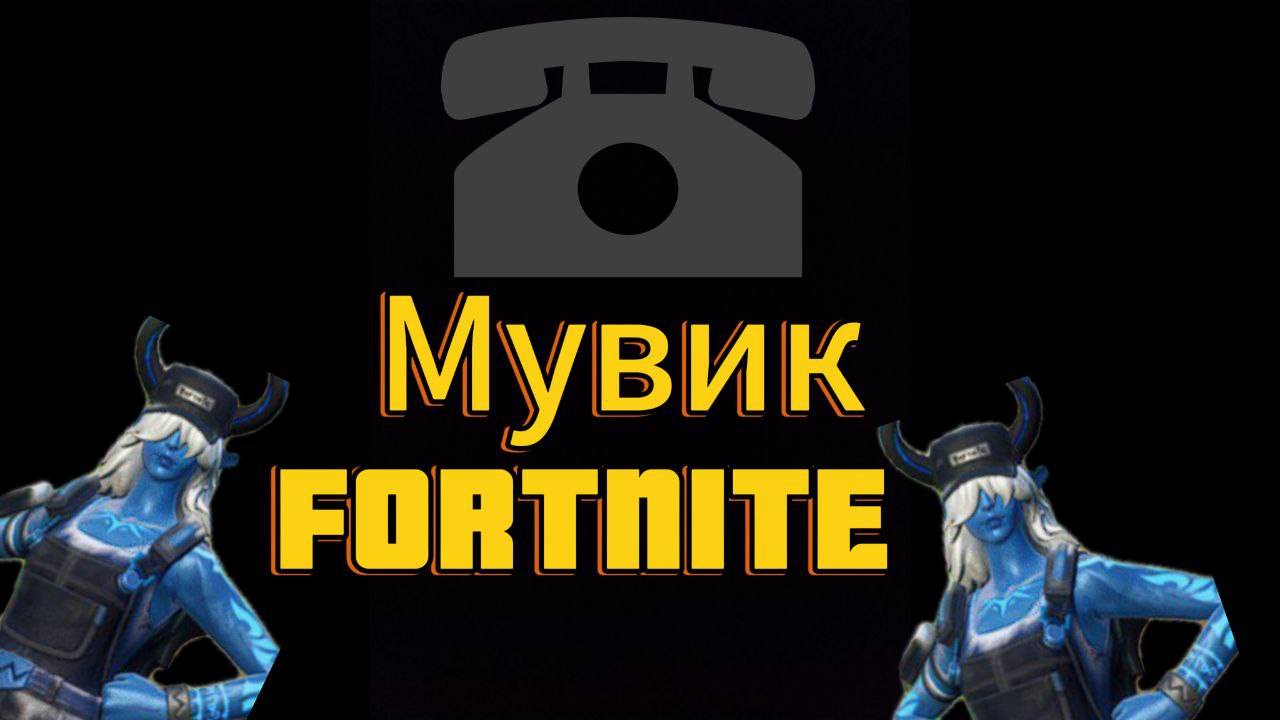 Фортнайт Мувик...|FORTNITE