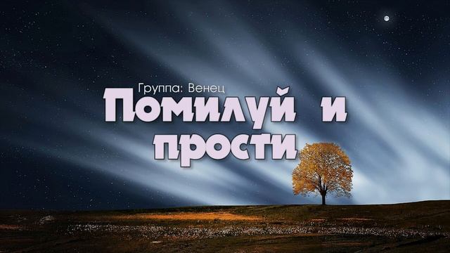Помилуй и прости // христианская песня со смыслом
