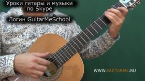 ЭТЮД №5. Босса-нова на Гитаре ВИДЕО УРОК 1/3 - А. Виницкий. GuitarMe School | Александр Чуйко
