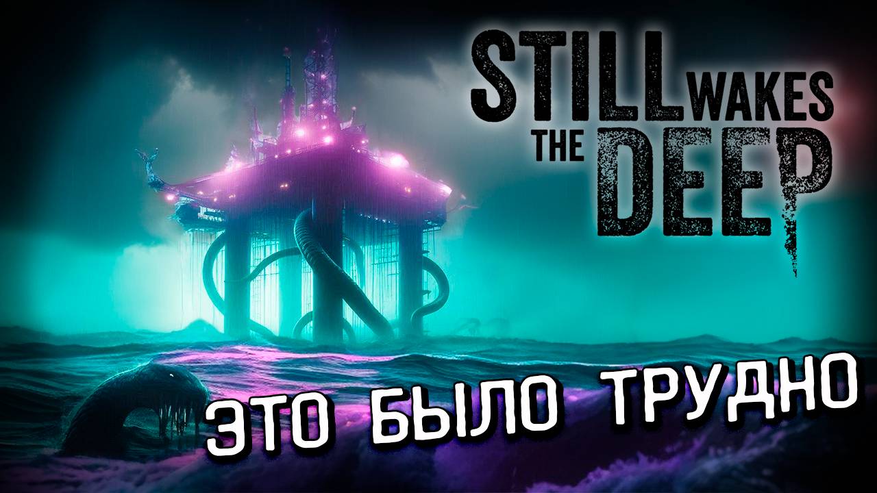 ЭТО БЫЛО НЕ ЛЕГКО... Still Wakes the Deep прохождение #6 смотреть онлайн