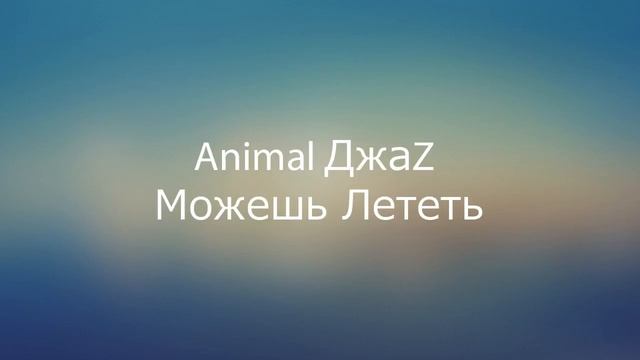Animal Джаz -- Можешь Лететь смотреть онлайн