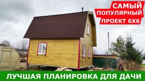 Лучшая планировка дачного дома 6х6. СК «КРОВ»
