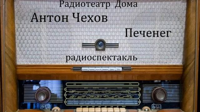 Печенег. Антон Чехов. Радиоспектакль 1977год. смотреть онлайн
