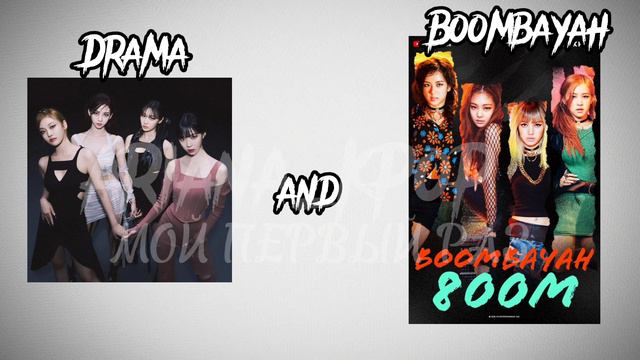 Blackpink(Boombayah)and Aespa(Drama)(ДЕЛАЛА Я!Я ЗНАЮ ЧТО НЕ ОЧЕНЬ) смотреть онлайн
