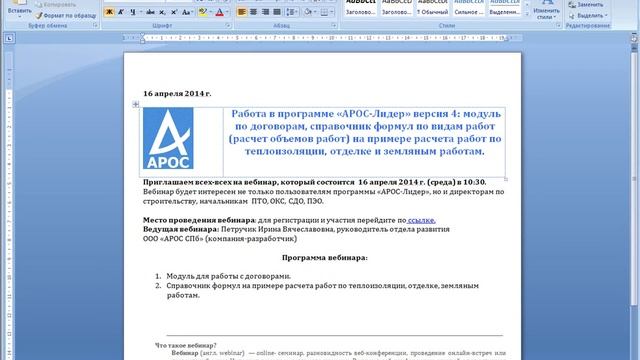 ВЕБИНАР. Сметная программа АРОС-Лидер: договора, формулы объемов работ (примеры) смотреть онлайн